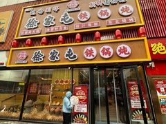 -徐家屯铁锅炖(宋家庄店)