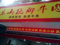 门面-牛大牛跷脚牛肉(光华苑店)