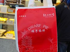 -矮子馅饼(大成路店)