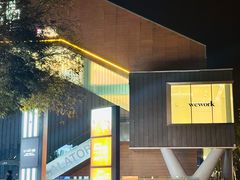 -WeWork中国(三里屯11号社区店)