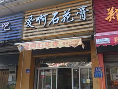 门面-爱啊石花膏