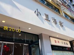 -小豆海棠(嘉兴路店)