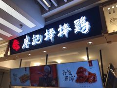 门面-廖记棒棒鸡(华贸店)