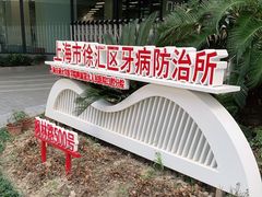 -上海市徐汇区口腔医院