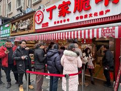 -丁家脆哨(民生路店)