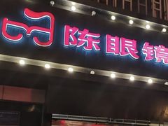 门面-陈眼镜火锅(总店)