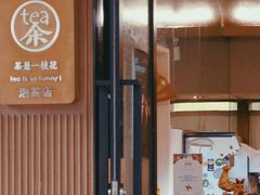 -茶是一枝花泡茶店