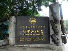 -胡里山炮台