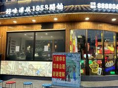 -东镇老火锅(长春路首店)