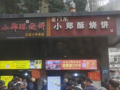 -朱记小郑酥烧饼(建康路店)
