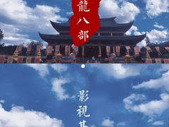 -天龙八部武侠城