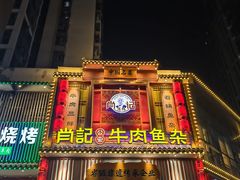 -肖记公安牛肉鱼杂馆· 省级非物质文化遗产(仁和路店)