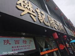门面-樊记腊汁肉(竹笆市总店)