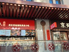 -京天红酒家(虎坊路店)