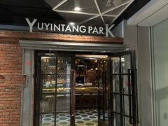 -育音堂音乐公园