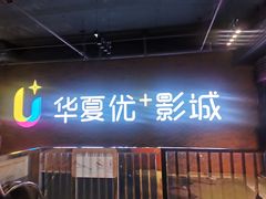 -华夏优加影城(长和国际店)