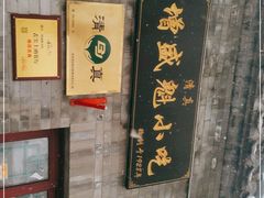 -增盛魁小吃店