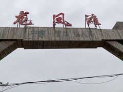 -仙人岛风景区