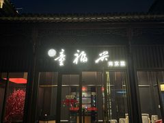-童福兴·南京菜(老门东店)