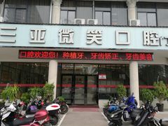 -微笑牙科口腔(三亚迎宾院区)