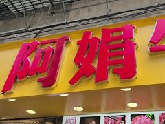 -阿娟牛肉丸·手打牛肉丸·现做现卖