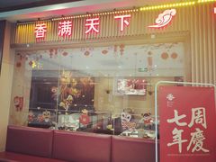 门面-香天下·四川火锅(安镇大润发店)