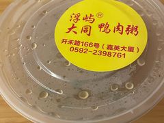 -浮屿大同鸭肉粥·始于1983年