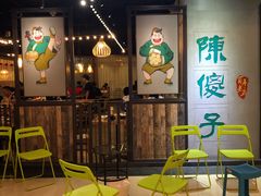 门面-陈傻子餐厅(世纪都会店)