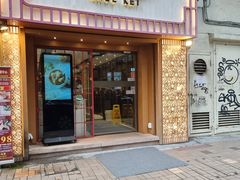 -池记(尖沙咀店)