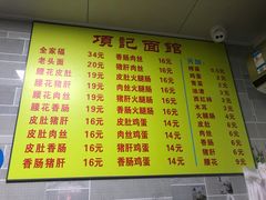 菜单-项记面馆(明瓦廊店)