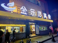 门面-金乐活美食(中街店)