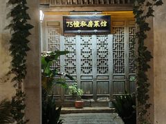 -75幢私房菜馆