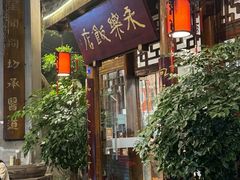 -永乐饭店