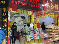 门面-昌记西关濑粉(西华路店)