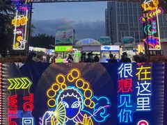 -大学城夜市