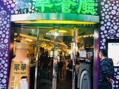 -翠华餐厅(旺角文华商场店)