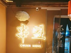 -串盟烧烤大排档·长沙美食地标(星沙店)