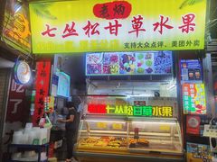 -老炳·七丛松甘草水果