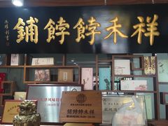 门面-祥禾饽饽铺·中式糕点(天津河东美福园店)