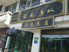 门面-老毛手抓·盐池滩羊非遗手抓(宁夏总店)
