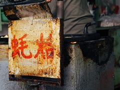 -老彬专工蚝烙糕粿