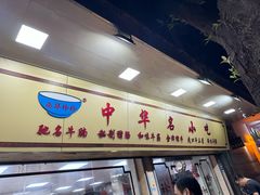-珍珍小食店(西华路店)