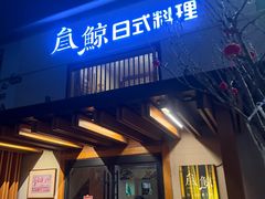 -叁鯨·日式料理Sankujira