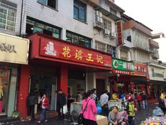 花溪王记牛肉粉(花溪总店)-花溪王记牛肉粉(四季花溪商场店)