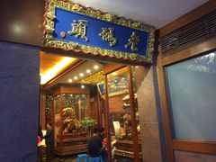 -老码头火锅(骡马市店)