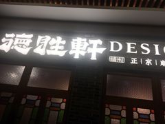 门面-德胜轩正宗顺德菜(宝安沙井会展中心店)