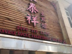 -东泰祥生煎馆(陕西南路店)
