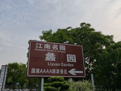 -无锡蠡湖国家湿地公园-蠡园