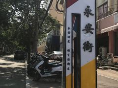 店铺路口环境-阿生哥螺蛳粉(永安街店)