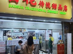 -百花传统甜品店(原址店)
